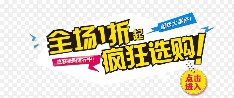疯狂选购