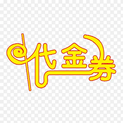 代金卷