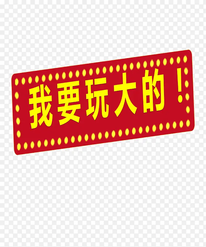 优惠活动PNG图片素材下载_图片编号yzoxdwnj-免抠素材网
