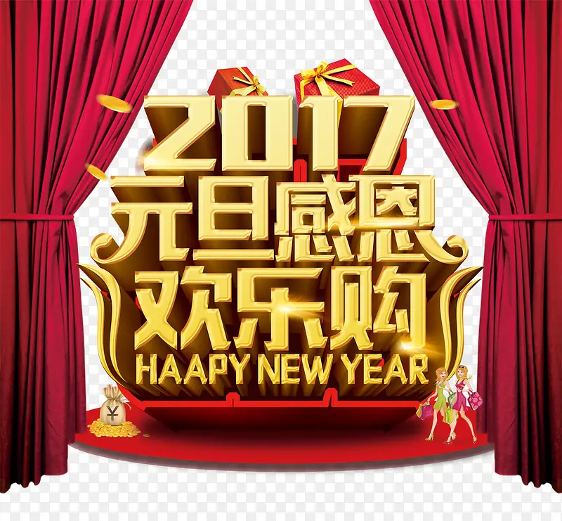 2017元旦感恩欢乐购字体设计