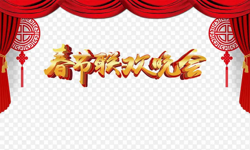 春节联欢晚会PNG图片素材下载_图片编号ywwxzaoe-免抠素材网