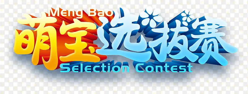 萌宝选拔赛
