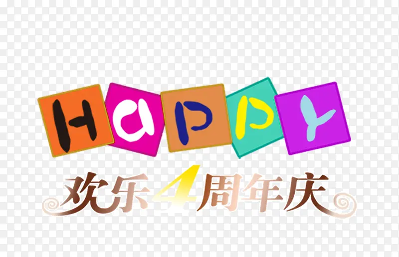 欢乐4周年庆