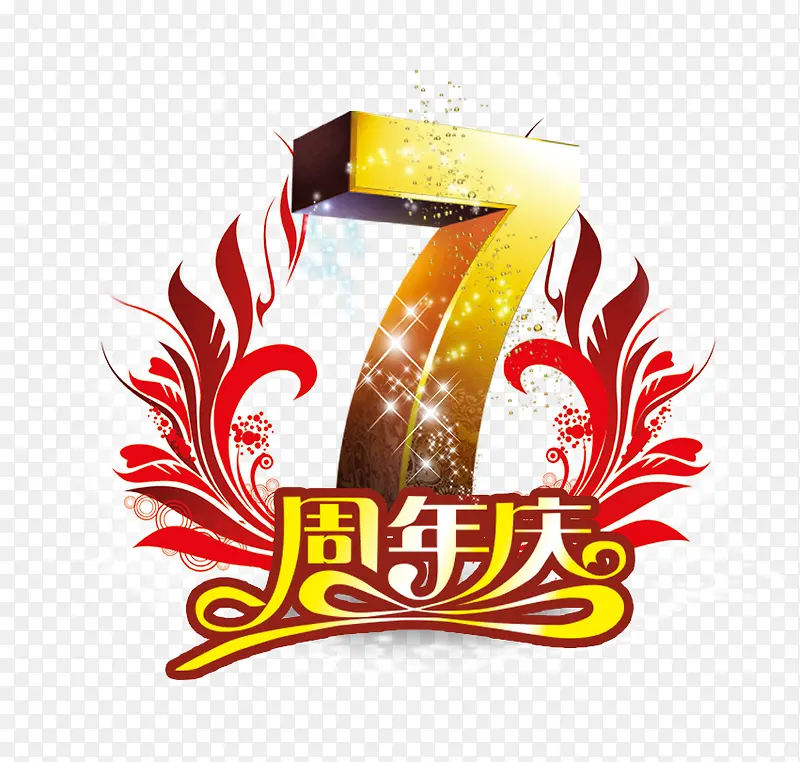 7周年庆图片