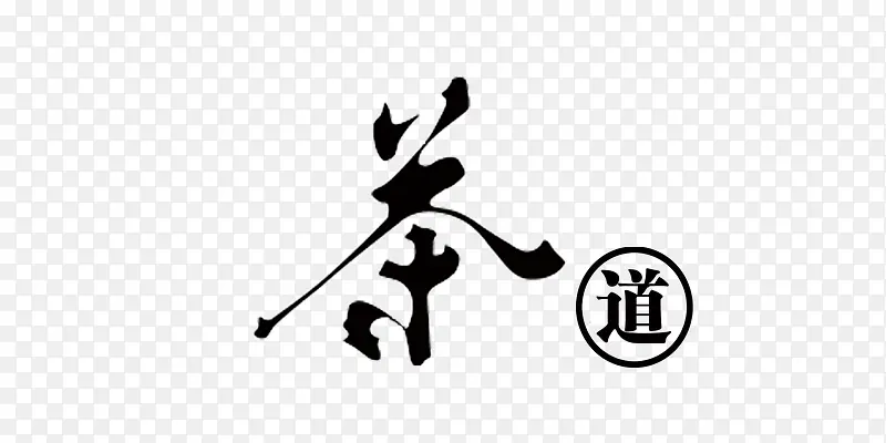 茶道艺术字