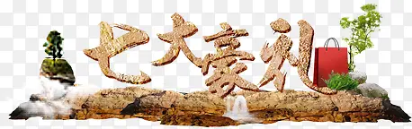 七大豪礼