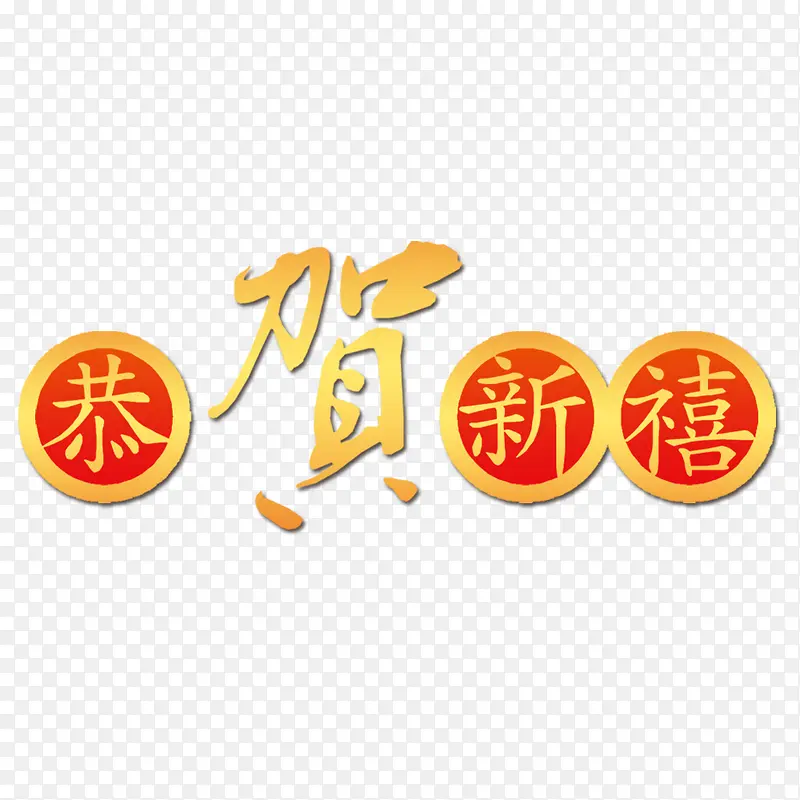 恭贺新禧艺术字素材