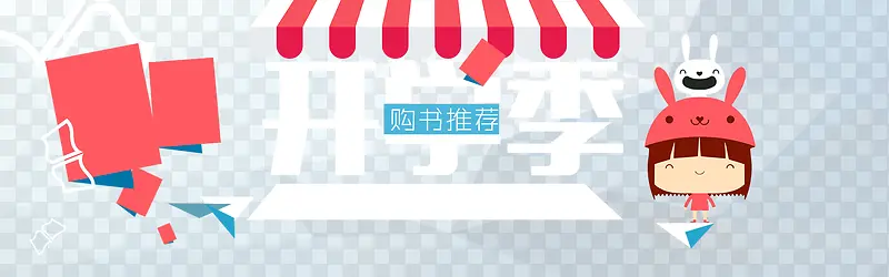 扁平淘宝开学季促销海报