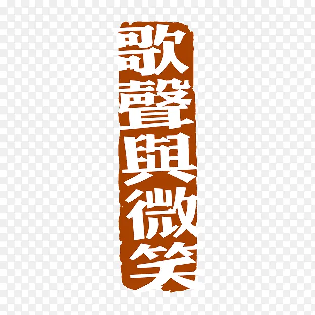 古代书法刻字