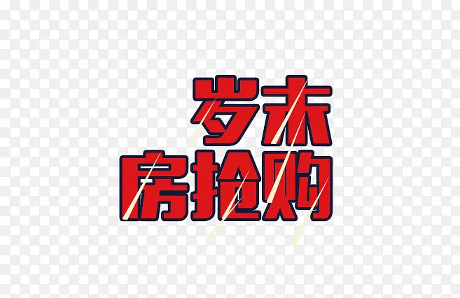 岁末抢房购