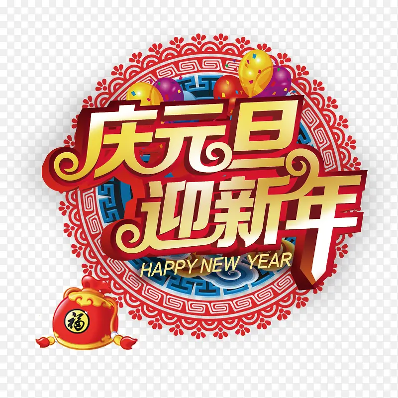 庆元旦迎新年