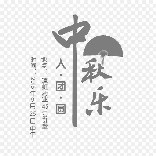 中秋节团员艺术字