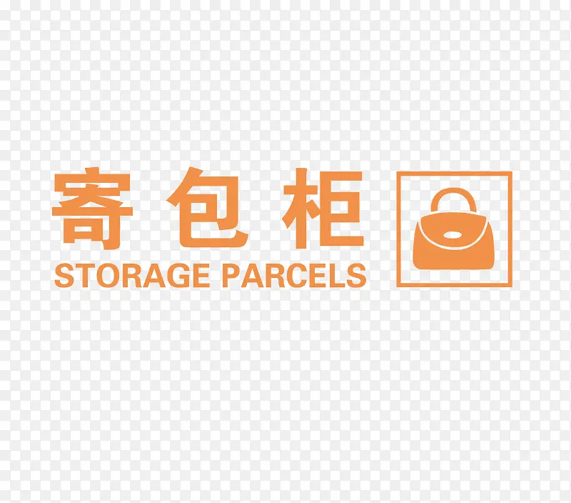 寄包柜标识