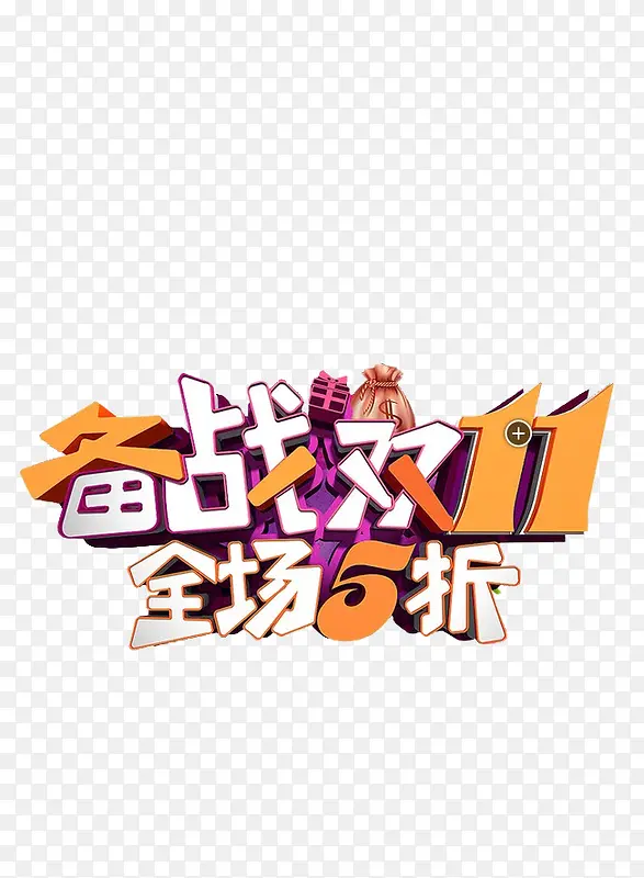 备战双十一