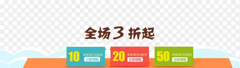 促销优惠券