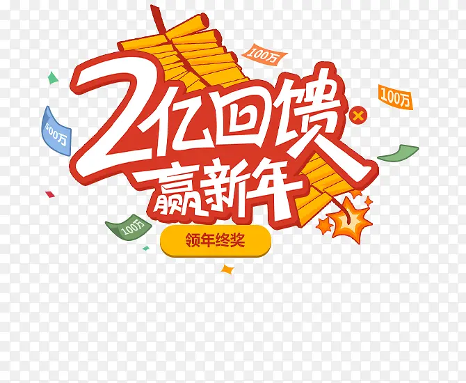 2亿回馈迎新年