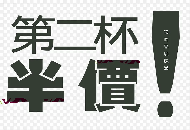 第二杯半价