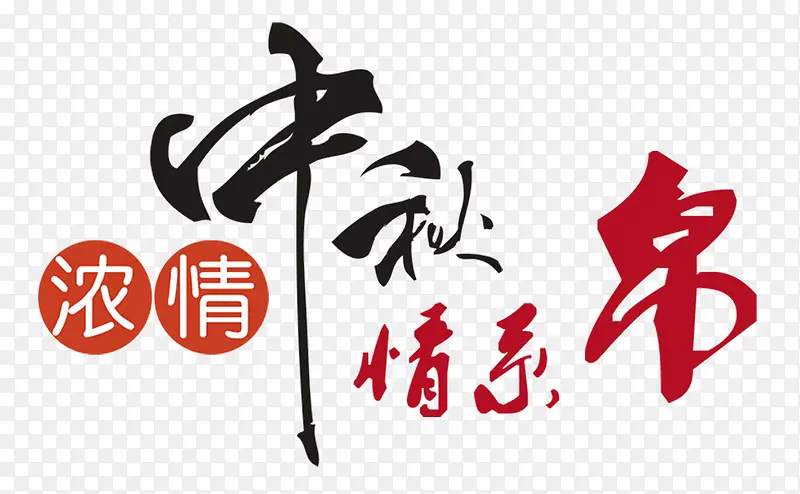 中秋艺术字