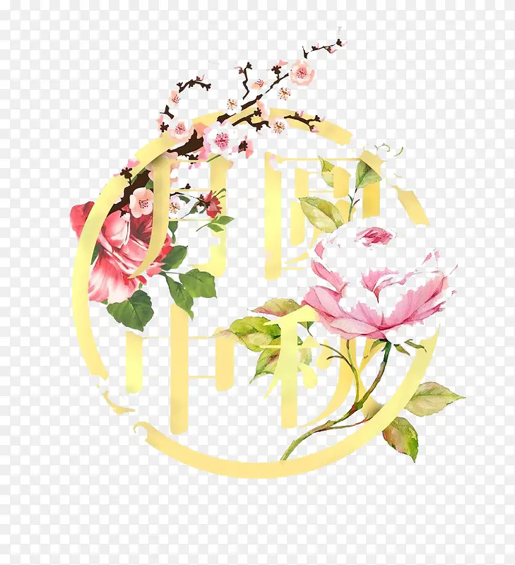节日元素