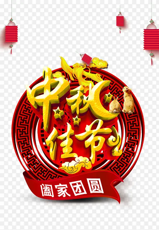 中秋佳节艺术字