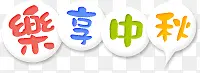 乐享中秋卡通字体