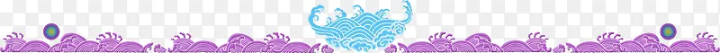 紫色海浪