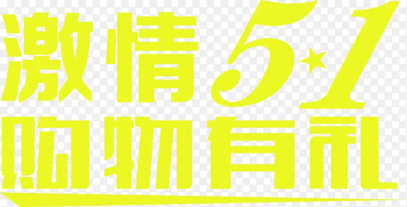 激情五一购物有礼字体黄色