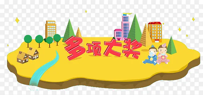 多项大奖