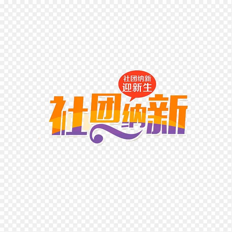 创意社团纳新字体元素