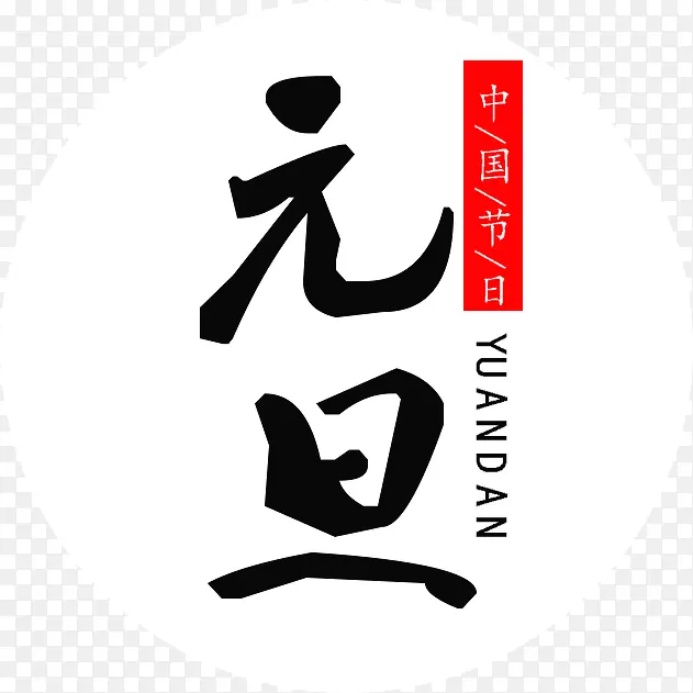 中国风元旦字体设计