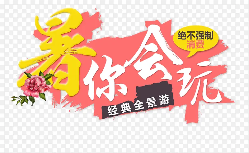 暑你会玩