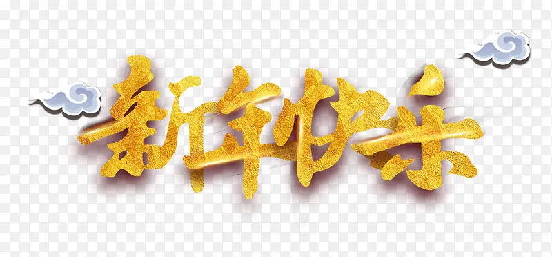 新年快乐