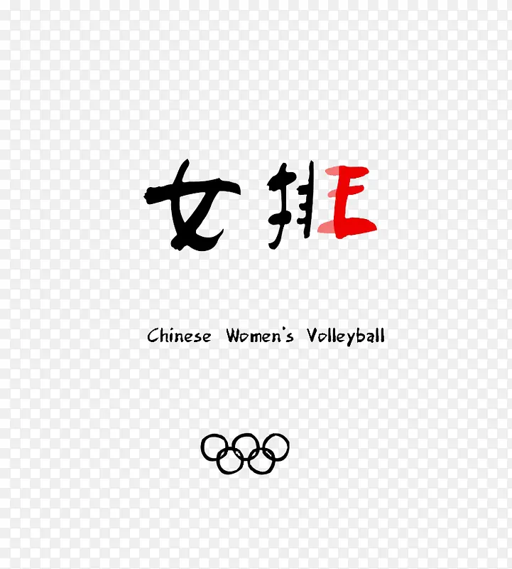 女排字体设计