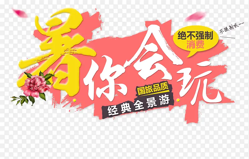 暑你会玩
