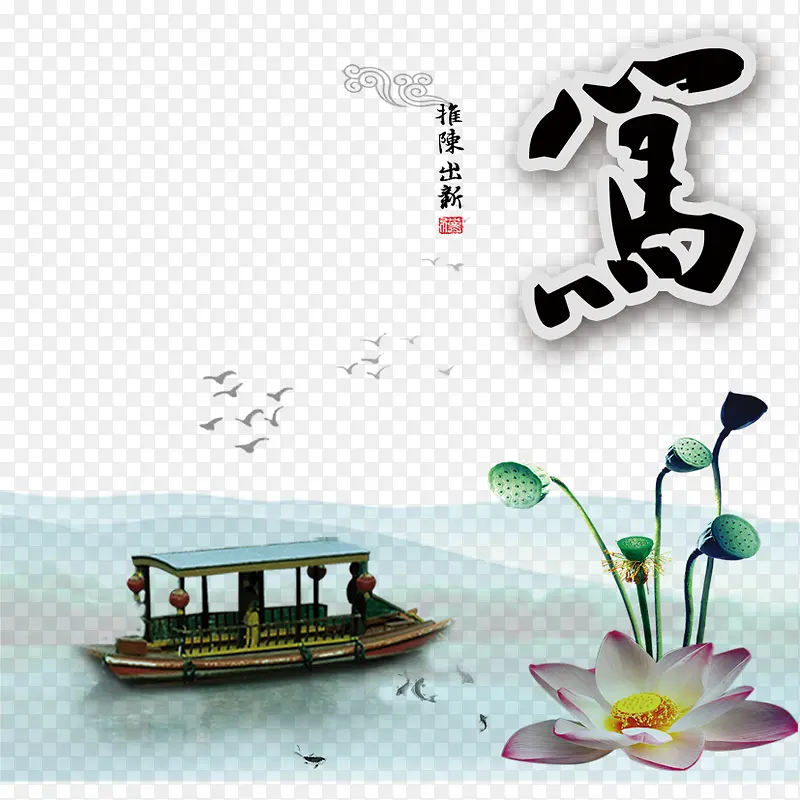 推陈出新