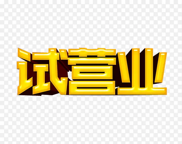 试营业艺术字PNG图片素材下载_图片编号qjeajmnn-免抠素材网