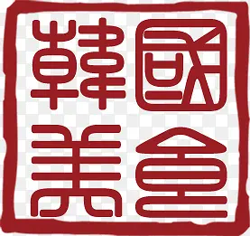 韩式美食经典简约红色印章装饰