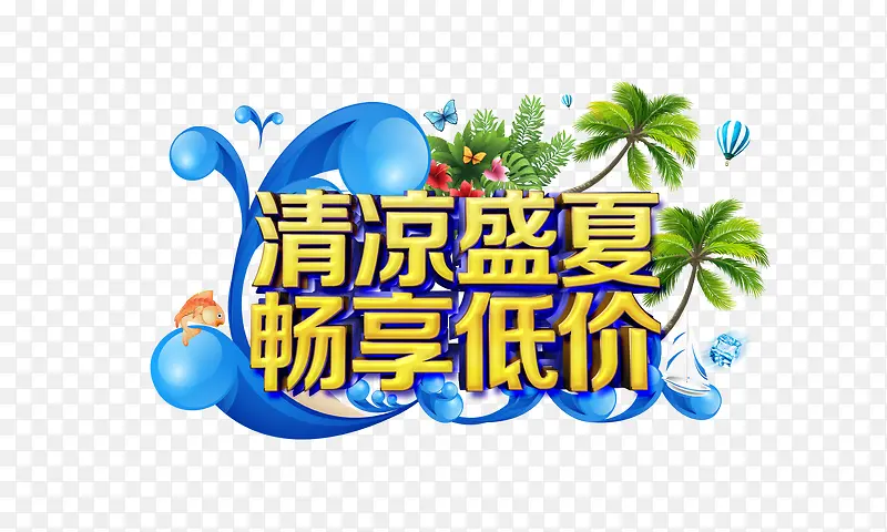 清凉盛夏低价