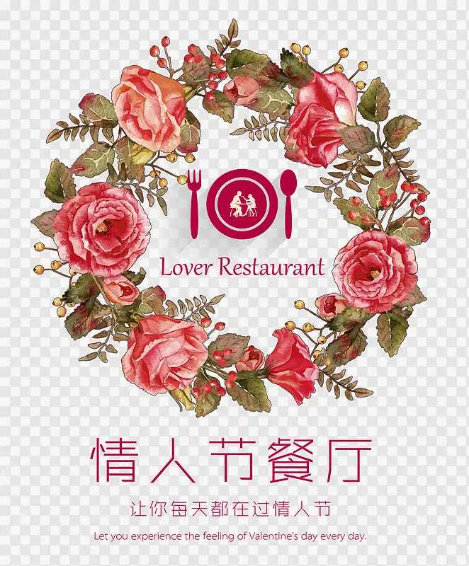 情人节餐厅海报元素