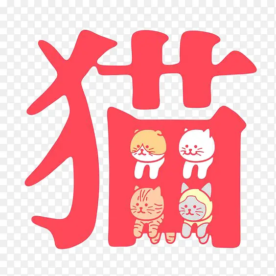 猫中文艺术字