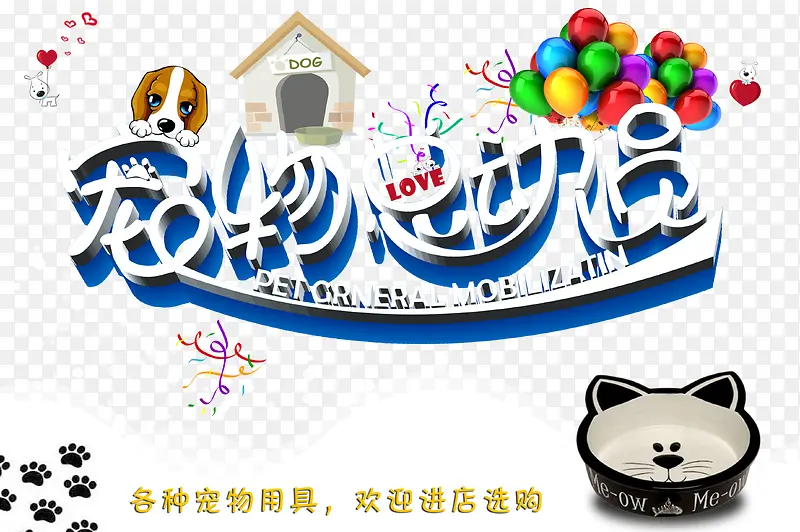 宠物总动员
