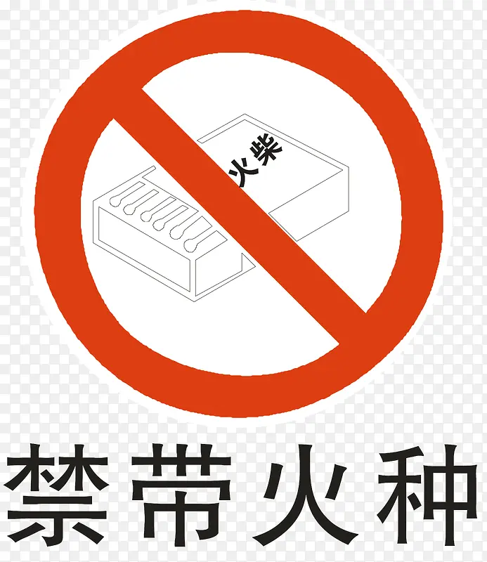禁带火种PNG图片素材下载_图片编号yxjxbdmm-免抠素材网