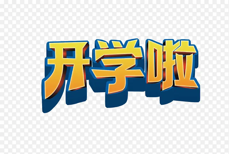 开学啦PNG图片素材下载_图片编号qbakmmzx-免抠素材网