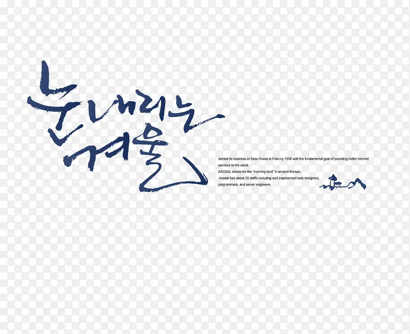 设计感深蓝色书法韩文
