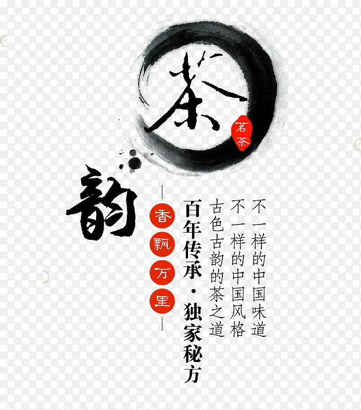 茶韵茗茶