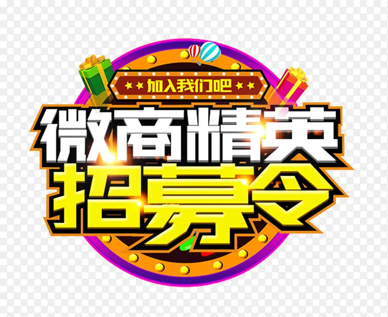 微商精英招募令广告设计艺术字