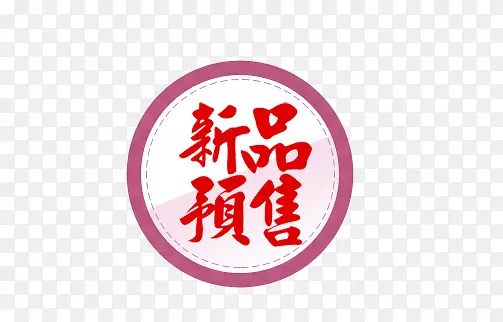 新品预售