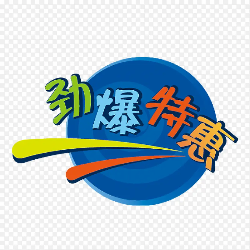 劲爆特惠