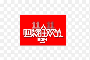双十一促销
