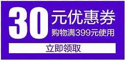 30元优惠券满减活动领取页